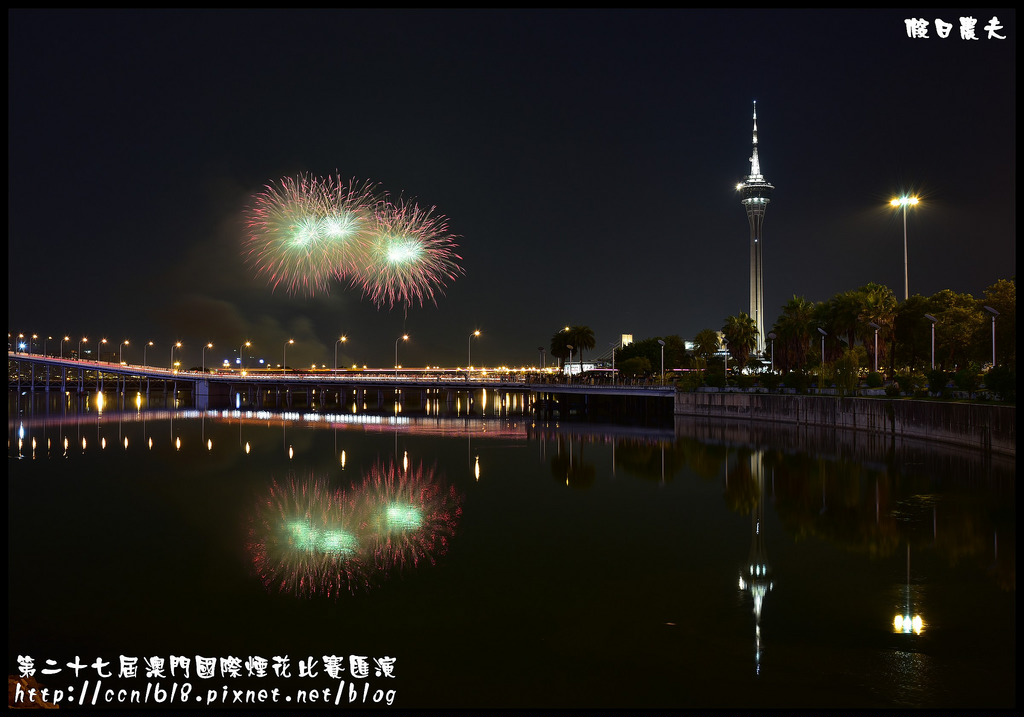 【國外旅遊】第二十七屆澳門國際煙花比賽匯演/煙火拍攝/觀賞地點/旅遊塔 @假日農夫愛趴趴照