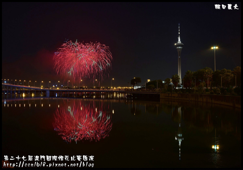 【國外旅遊】第二十七屆澳門國際煙花比賽匯演/煙火拍攝/觀賞地點/旅遊塔 @假日農夫愛趴趴照