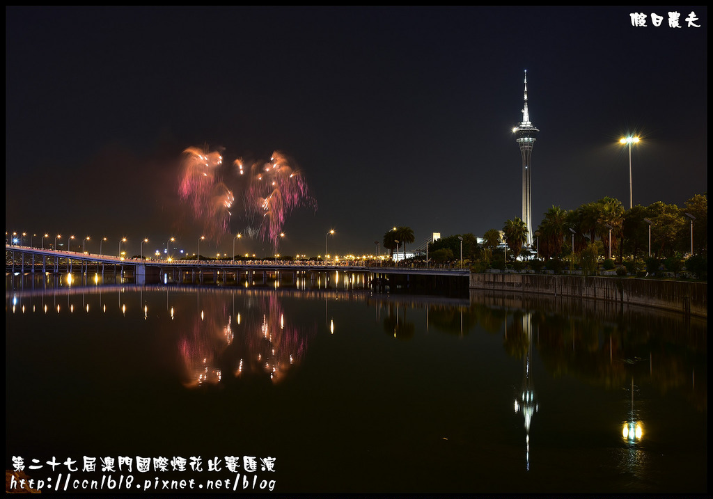 【國外旅遊】第二十七屆澳門國際煙花比賽匯演/煙火拍攝/觀賞地點/旅遊塔 @假日農夫愛趴趴照