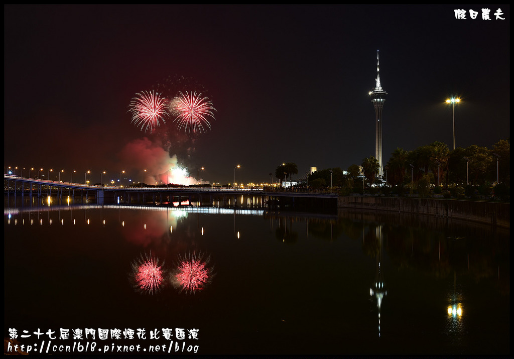 【國外旅遊】第二十七屆澳門國際煙花比賽匯演/煙火拍攝/觀賞地點/旅遊塔 @假日農夫愛趴趴照