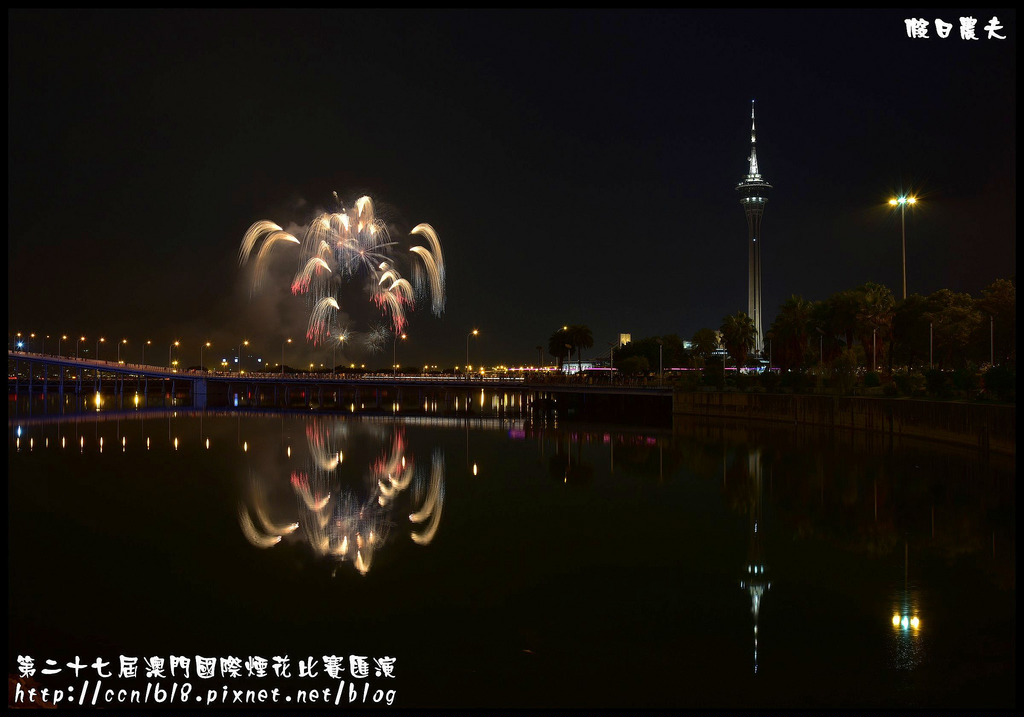 【國外旅遊】第二十七屆澳門國際煙花比賽匯演/煙火拍攝/觀賞地點/旅遊塔 @假日農夫愛趴趴照