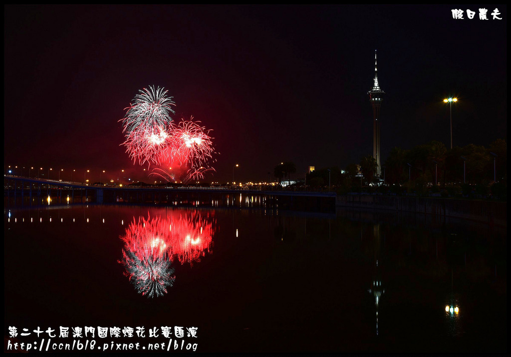 【國外旅遊】第二十七屆澳門國際煙花比賽匯演/煙火拍攝/觀賞地點/旅遊塔 @假日農夫愛趴趴照