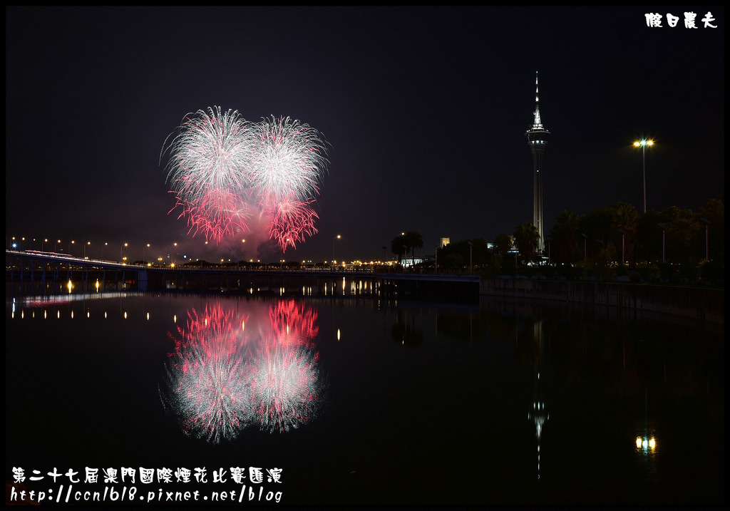 【國外旅遊】第二十七屆澳門國際煙花比賽匯演/煙火拍攝/觀賞地點/旅遊塔 @假日農夫愛趴趴照