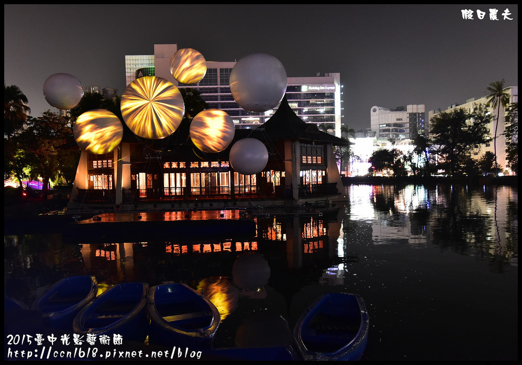 【台中旅遊】2015臺中光影藝術節．「光耀台中･古蹟巡禮」/一日遊/親子遊/新亮點/免費 @假日農夫愛趴趴照