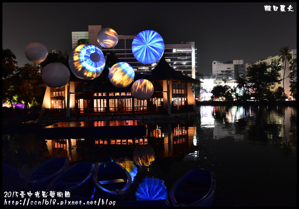 【台中旅遊】2015臺中光影藝術節．「光耀台中･古蹟巡禮」/一日遊/親子遊/新亮點/免費 @假日農夫愛趴趴照