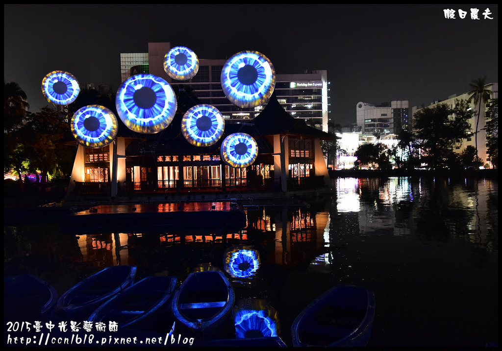 【台中旅遊】2015臺中光影藝術節．「光耀台中･古蹟巡禮」/一日遊/親子遊/新亮點/免費 @假日農夫愛趴趴照