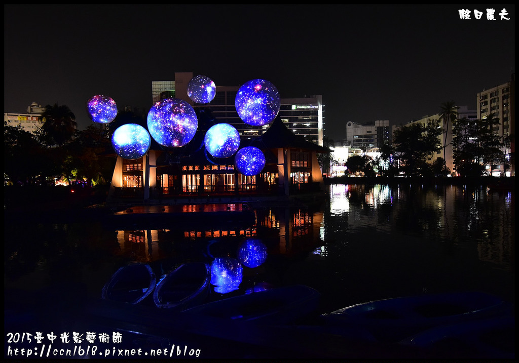 【台中旅遊】2015臺中光影藝術節．「光耀台中･古蹟巡禮」/一日遊/親子遊/新亮點/免費 @假日農夫愛趴趴照