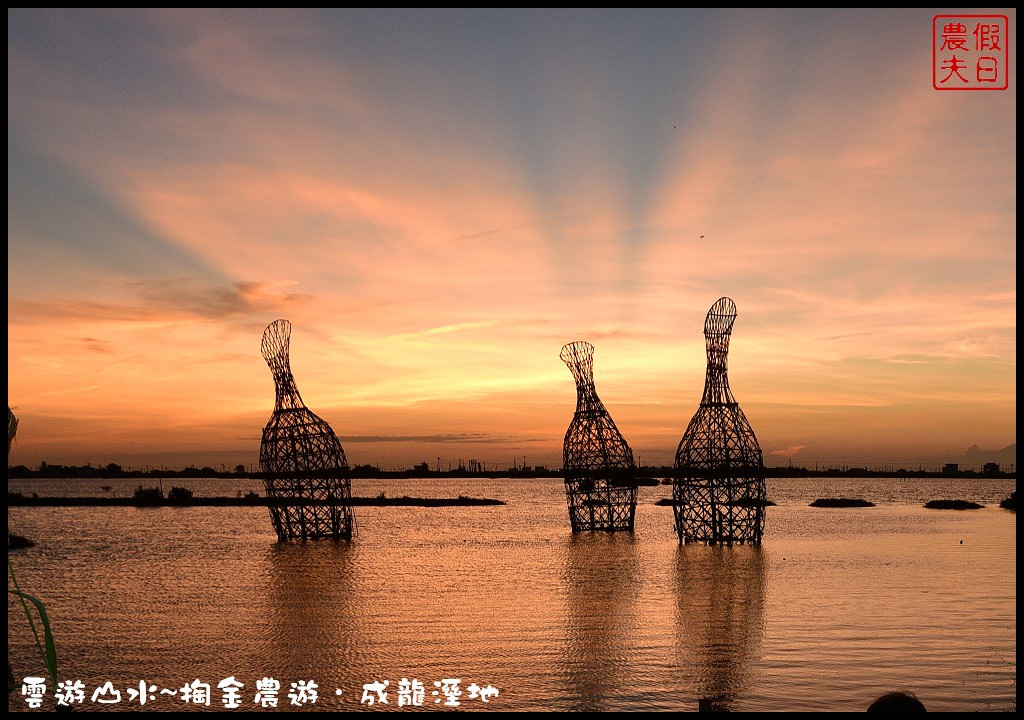 【懶人包】假日何處去．雲林旅遊景點美食攻略推薦．好吃好玩都在這裡/一日遊/二日遊/秘境（107.12 更新） @假日農夫愛趴趴照