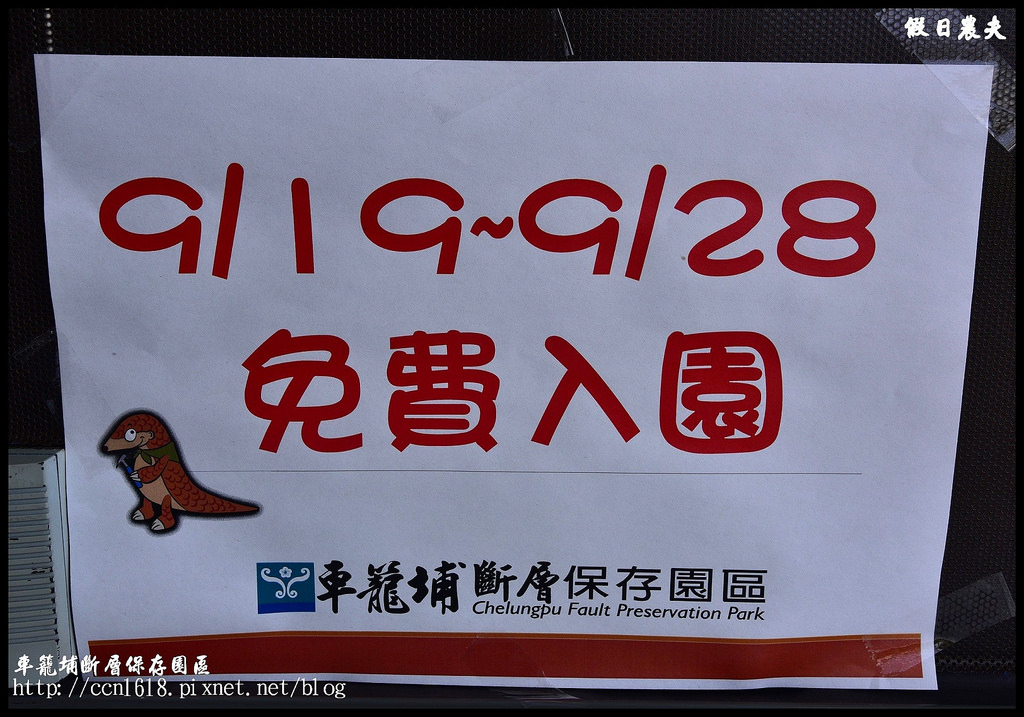 【南投旅遊】車籠埔斷層保存園區．完整保留921地震斷層錯動/竹山一日遊/親子遊/戶外教學 @假日農夫愛趴趴照