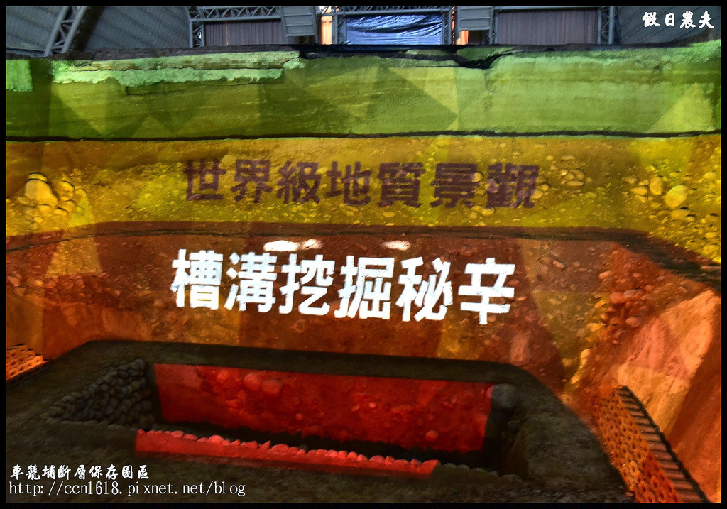 【南投旅遊】車籠埔斷層保存園區．完整保留921地震斷層錯動/竹山一日遊/親子遊/戶外教學 @假日農夫愛趴趴照