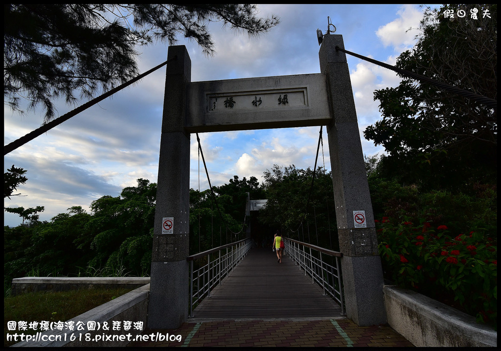 【台東旅遊】台東國際地標(海濱公園)＆琵琶湖．白天夜晚都美麗 @假日農夫愛趴趴照