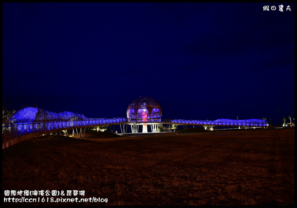 【台東旅遊】台東國際地標(海濱公園)＆琵琶湖．白天夜晚都美麗 @假日農夫愛趴趴照