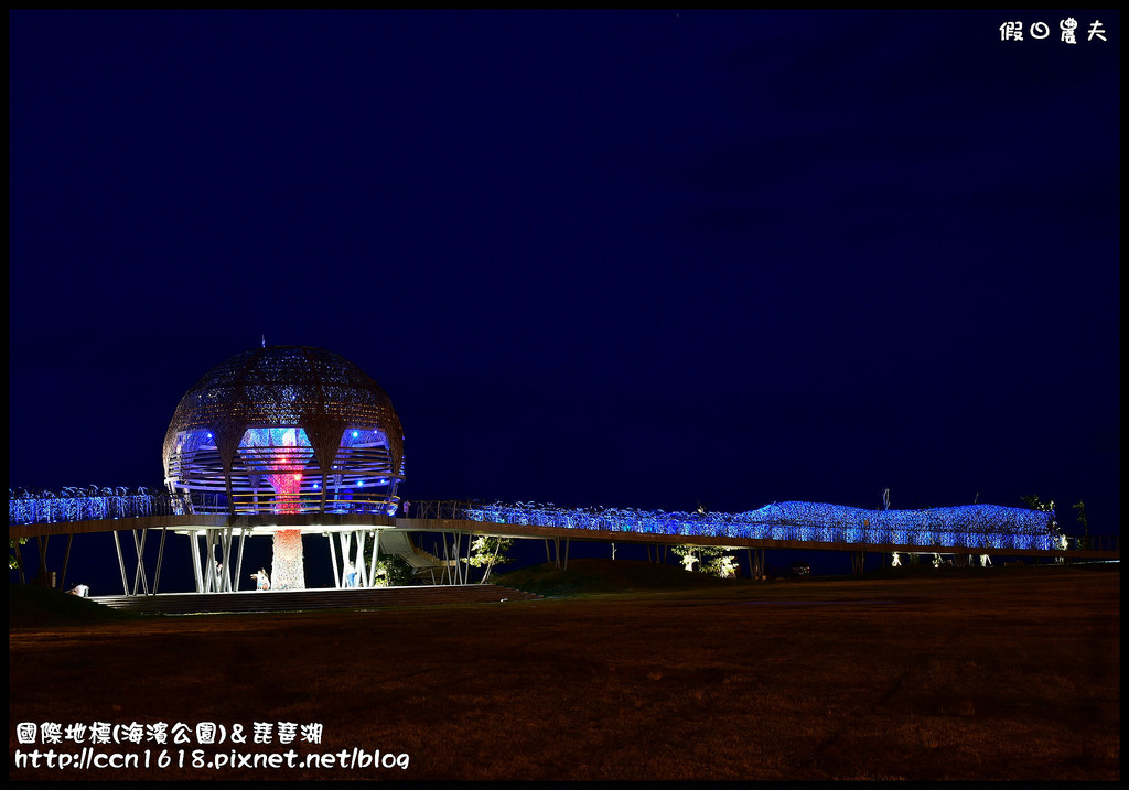 【台東旅遊】台東國際地標(海濱公園)＆琵琶湖．白天夜晚都美麗 @假日農夫愛趴趴照