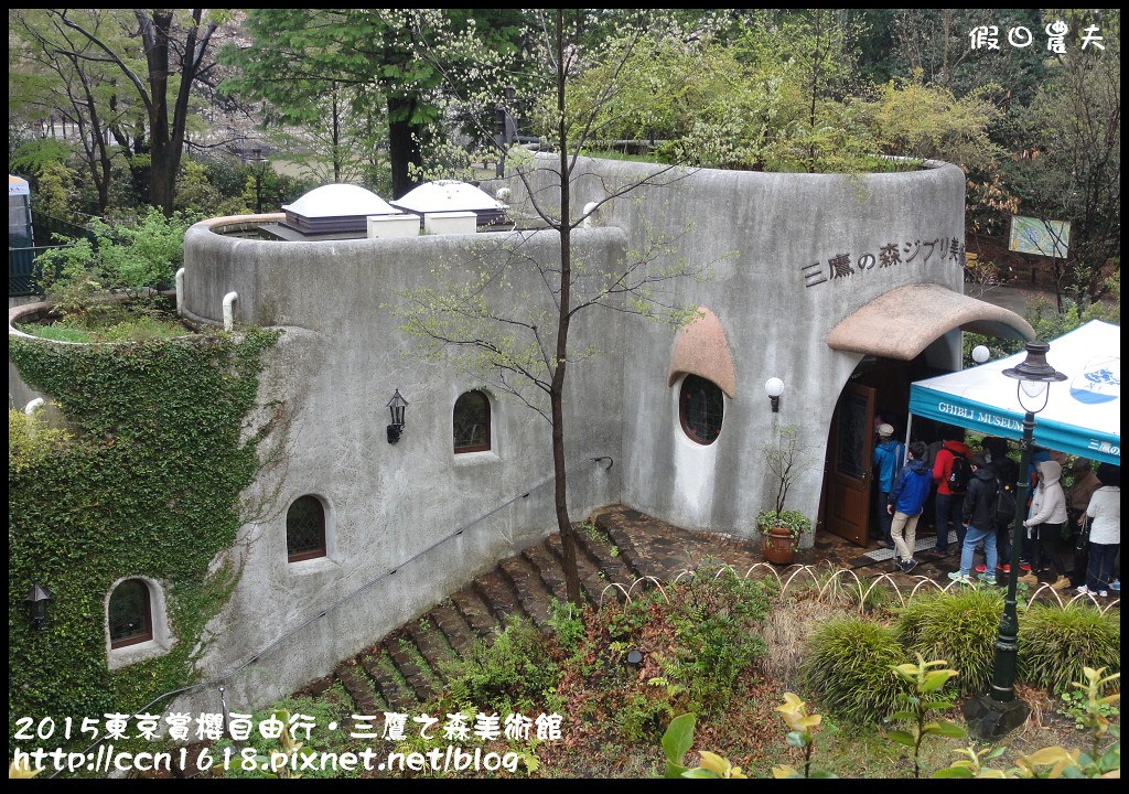 【日本旅遊】東京親子賞櫻自由行‧三鷹之森吉卜力(ジブリ)美術館/含日本＆台灣購票說明 @假日農夫愛趴趴照