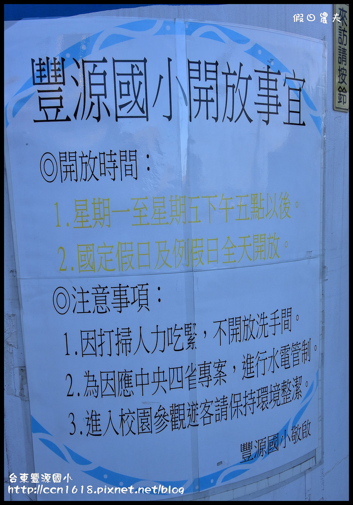 【台東旅遊】台東豐源國小．希臘風情地中海建築的浪漫校園 @假日農夫愛趴趴照