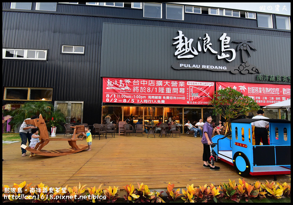 台中美食|熱浪島‧南洋蔬食茶堂台中旗艦店/創意南洋風味素食/親子餐廳/有得吃又有得玩 @假日農夫愛趴趴照