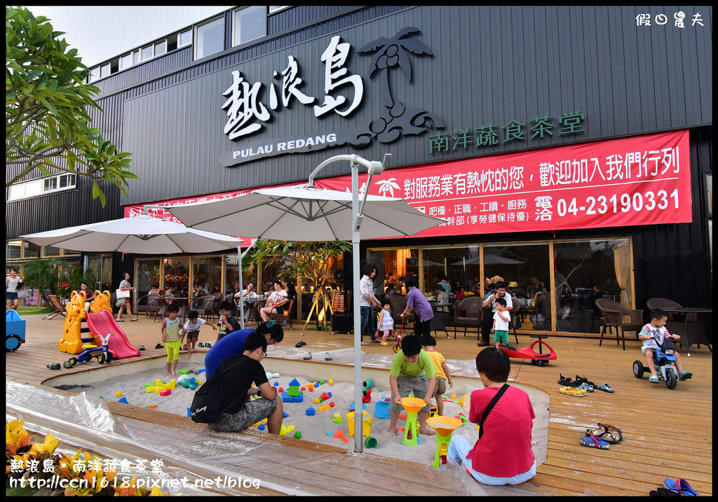 台中美食|熱浪島‧南洋蔬食茶堂台中旗艦店/創意南洋風味素食/親子餐廳/有得吃又有得玩 @假日農夫愛趴趴照