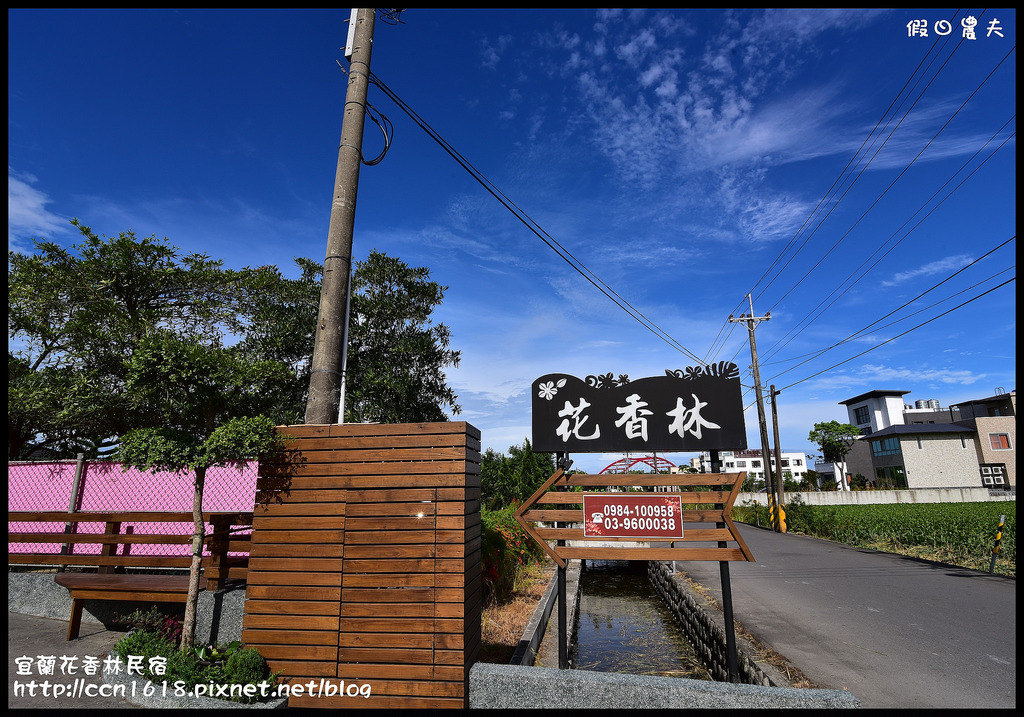 【宜蘭住宿】花香林景觀旅宿．童玩節正門附近的親子民宿 @假日農夫愛趴趴照