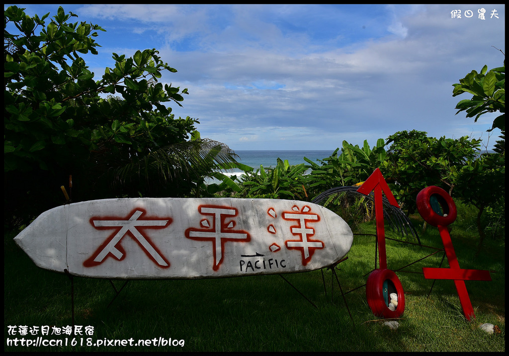 花蓮遠雄海洋公園住宿|近月旭海民宿．擁有美麗花園私房海灘豐富生態 @假日農夫愛趴趴照