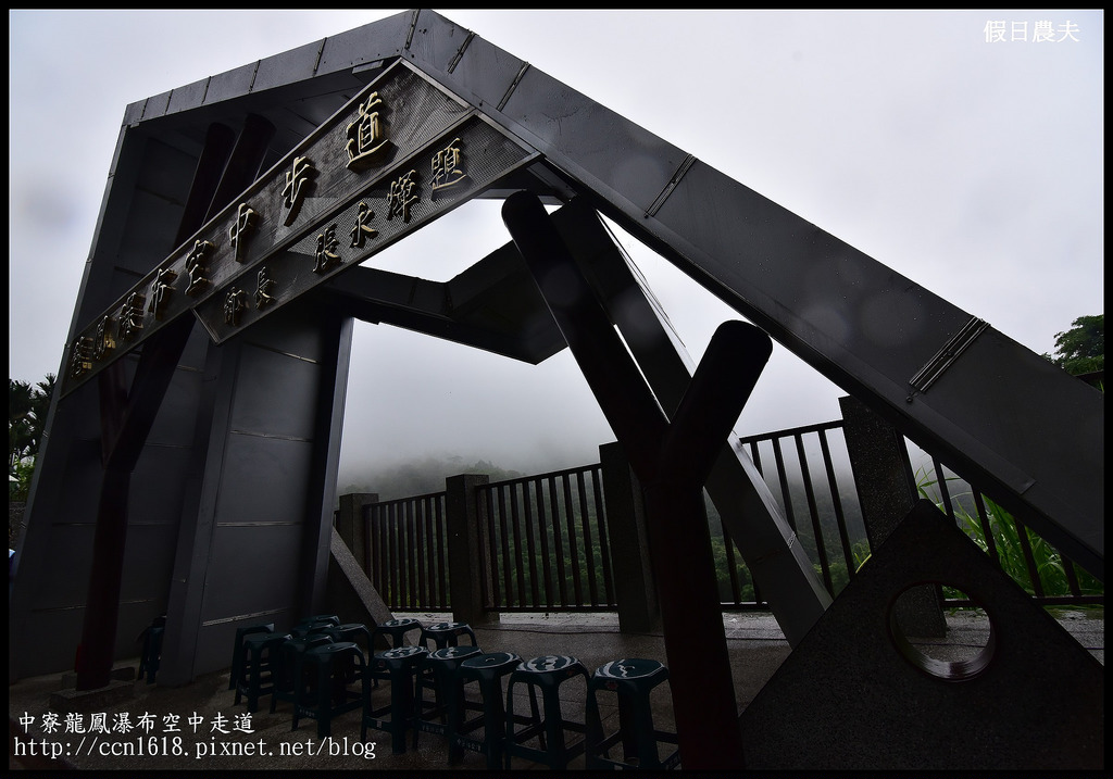 【南投旅遊】南投新亮點‧中寮龍鳳瀑布空中走道(天空步道)‧含網路預約教學及附近一日遊景點介紹 @假日農夫愛趴趴照