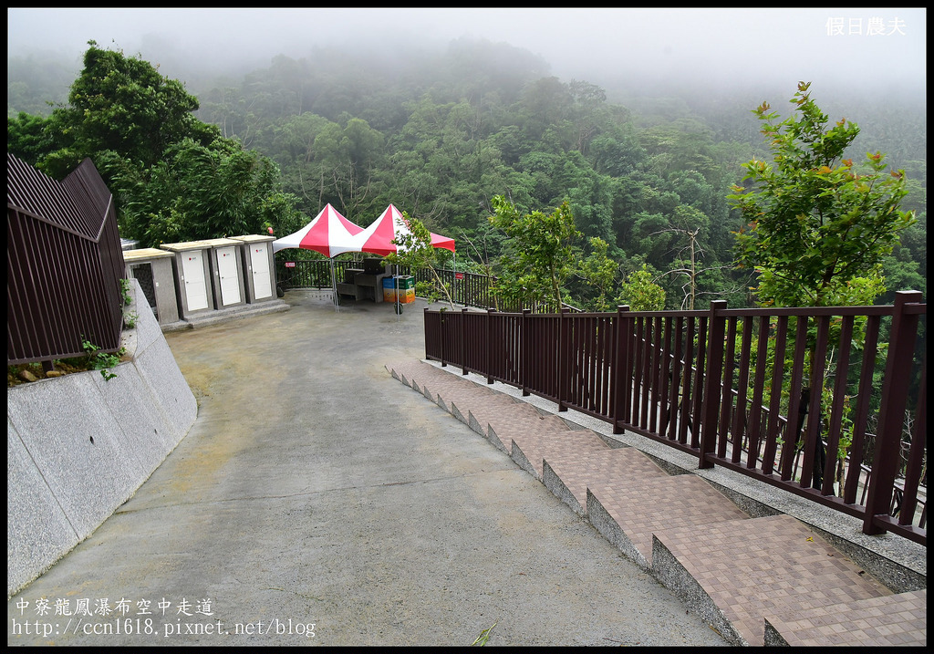 【南投旅遊】南投新亮點‧中寮龍鳳瀑布空中走道(天空步道)‧含網路預約教學及附近一日遊景點介紹 @假日農夫愛趴趴照