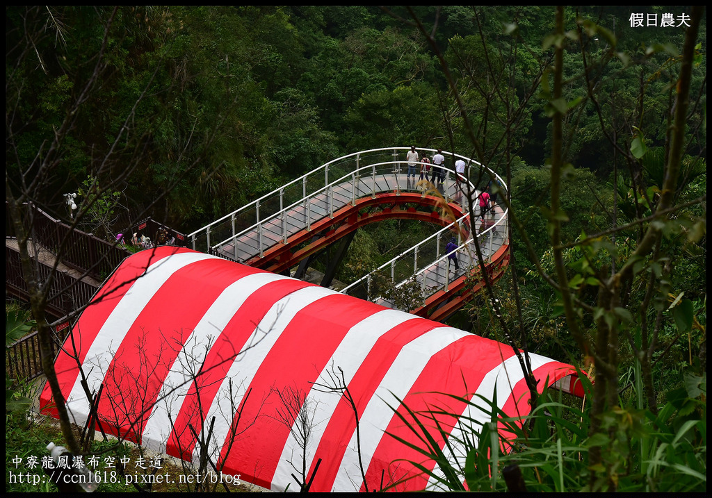 【南投旅遊】南投新亮點‧中寮龍鳳瀑布空中走道(天空步道)‧含網路預約教學及附近一日遊景點介紹 @假日農夫愛趴趴照