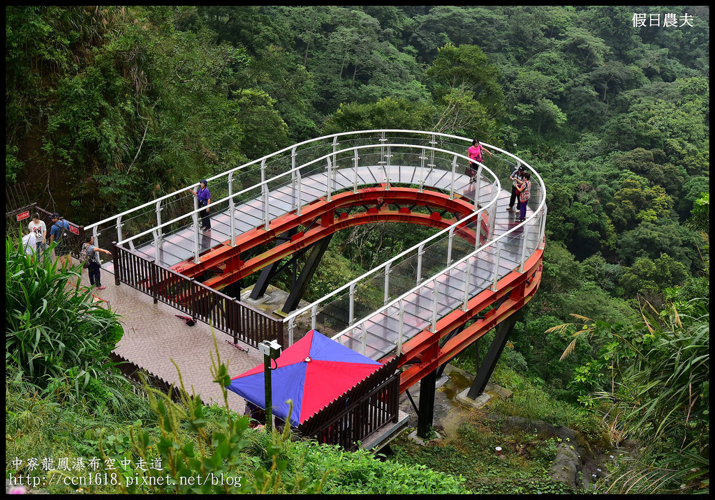 【南投旅遊】南投新亮點‧中寮龍鳳瀑布空中走道(天空步道)‧含網路預約教學及附近一日遊景點介紹 @假日農夫愛趴趴照