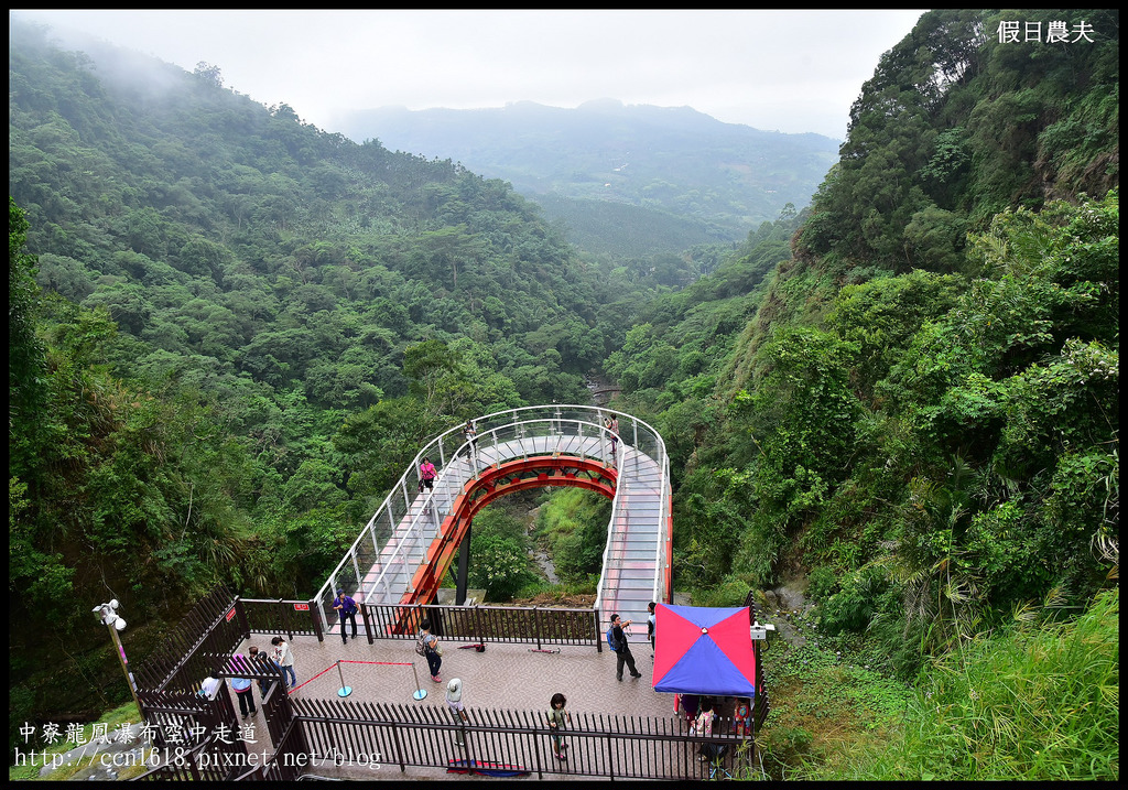 【南投旅遊】南投新亮點‧中寮龍鳳瀑布空中走道(天空步道)‧含網路預約教學及附近一日遊景點介紹 @假日農夫愛趴趴照