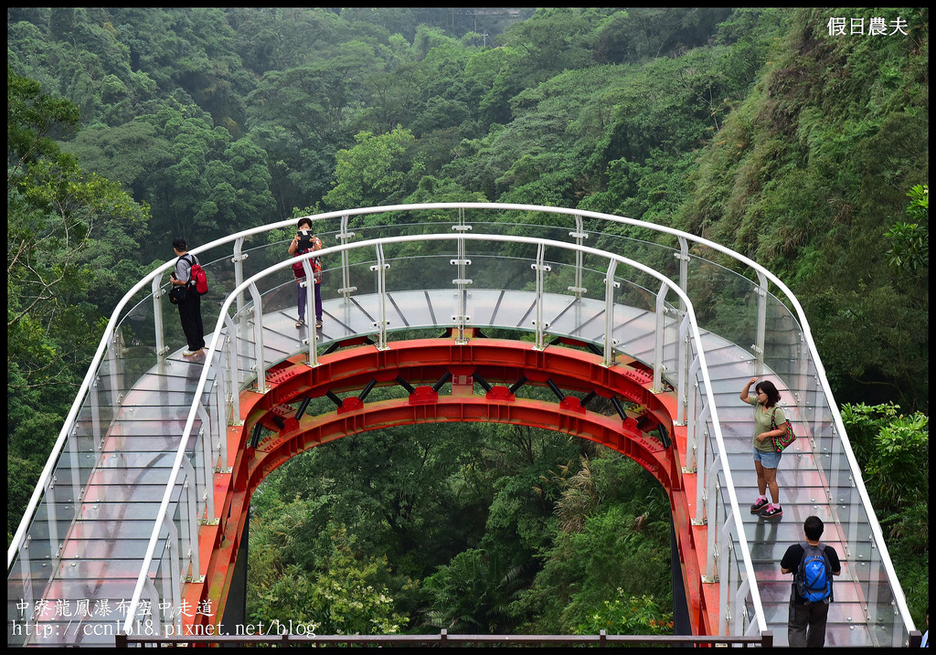 【南投旅遊】南投新亮點‧中寮龍鳳瀑布空中走道(天空步道)‧含網路預約教學及附近一日遊景點介紹 @假日農夫愛趴趴照