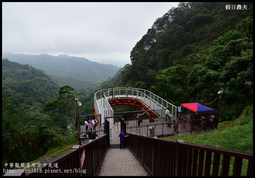 【南投旅遊】南投新亮點‧中寮龍鳳瀑布空中走道(天空步道)‧含網路預約教學及附近一日遊景點介紹 @假日農夫愛趴趴照