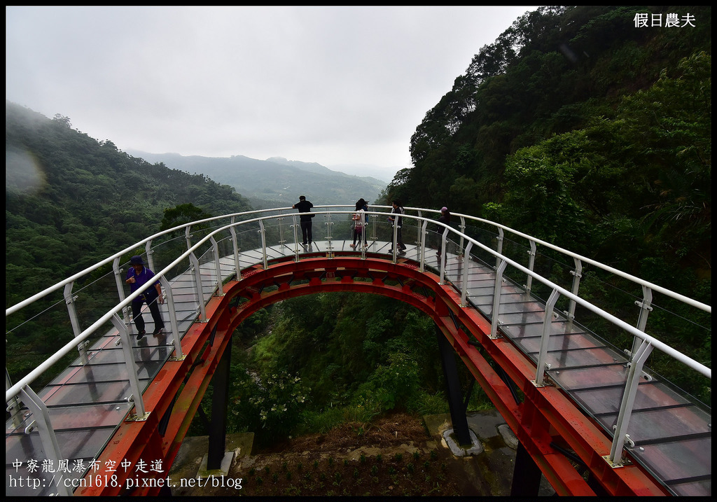 【南投旅遊】南投新亮點‧中寮龍鳳瀑布空中走道(天空步道)‧含網路預約教學及附近一日遊景點介紹 @假日農夫愛趴趴照