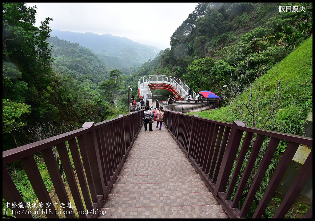 【南投旅遊】南投新亮點‧中寮龍鳳瀑布空中走道(天空步道)‧含網路預約教學及附近一日遊景點介紹 @假日農夫愛趴趴照