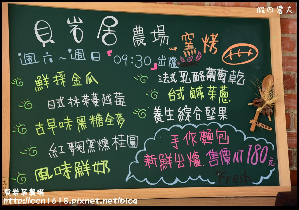 【苗栗美食】隱藏在山林中的窯烤麵包店‧貝岩居農場 @假日農夫愛趴趴照