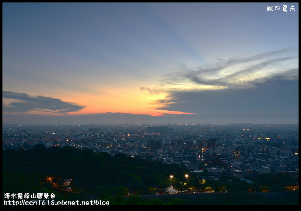 【台中旅遊】免費夜景×情侶約會×夏夜晚風×爬山健行‧清水鰲峰山觀景平台/一日遊 @假日農夫愛趴趴照