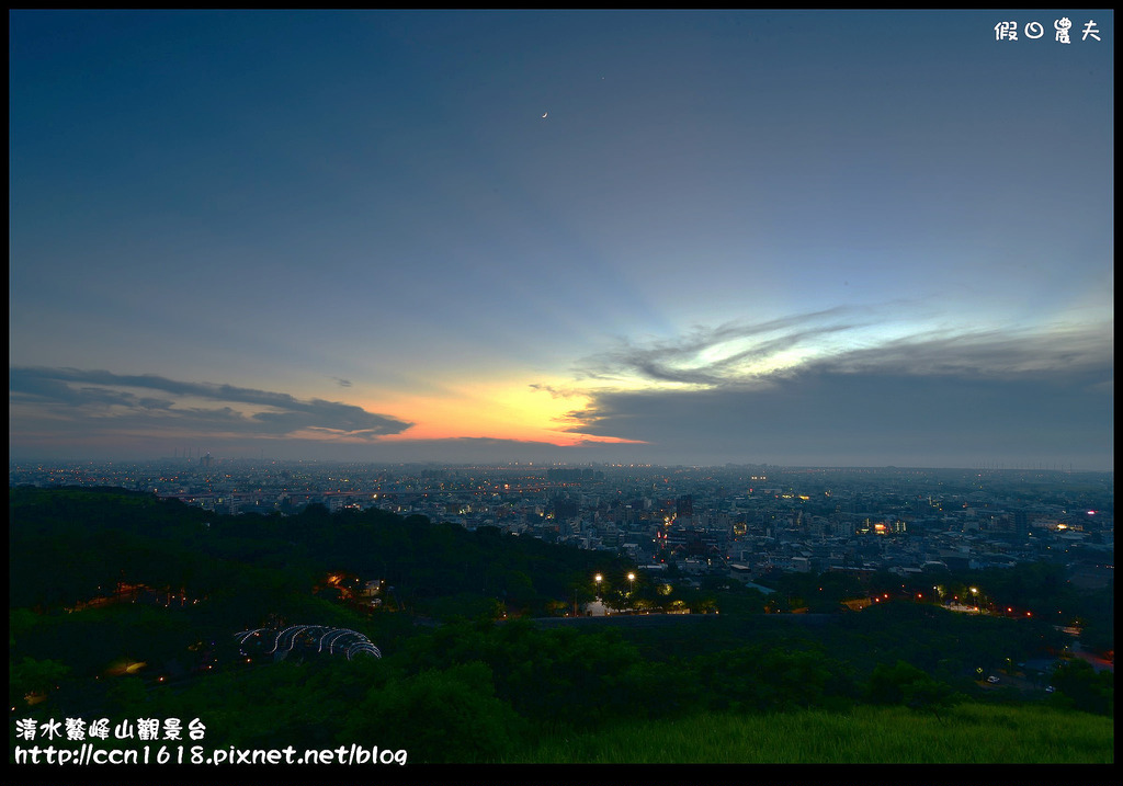 【台中旅遊】免費夜景×情侶約會×夏夜晚風×爬山健行‧清水鰲峰山觀景平台/一日遊 @假日農夫愛趴趴照