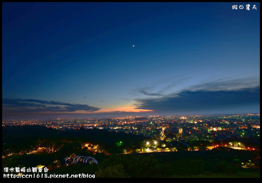 【台中旅遊】免費夜景×情侶約會×夏夜晚風×爬山健行‧清水鰲峰山觀景平台/一日遊 @假日農夫愛趴趴照