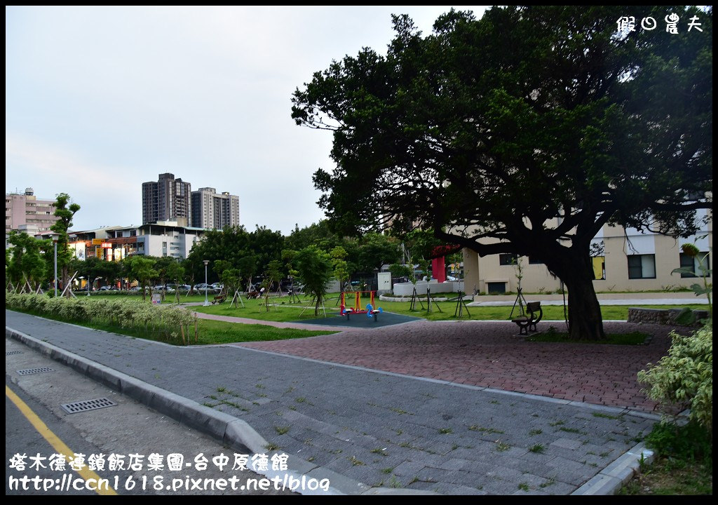 【台中住宿】塔木德連鎖飯店集團-原德館‧到台中出差旅遊住宿的好選擇 @假日農夫愛趴趴照