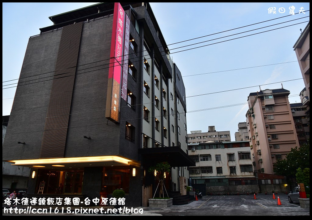 【台中住宿】塔木德連鎖飯店集團-原德館‧到台中出差旅遊住宿的好選擇 @假日農夫愛趴趴照