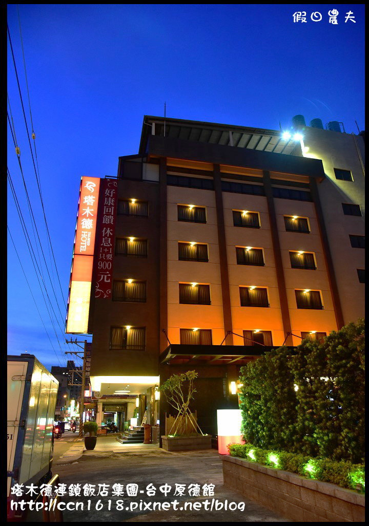 【台中住宿】塔木德連鎖飯店集團-原德館‧到台中出差旅遊住宿的好選擇 @假日農夫愛趴趴照