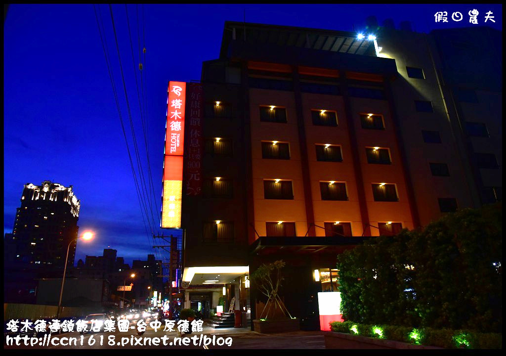 【台中住宿】塔木德連鎖飯店集團-原德館‧到台中出差旅遊住宿的好選擇 @假日農夫愛趴趴照