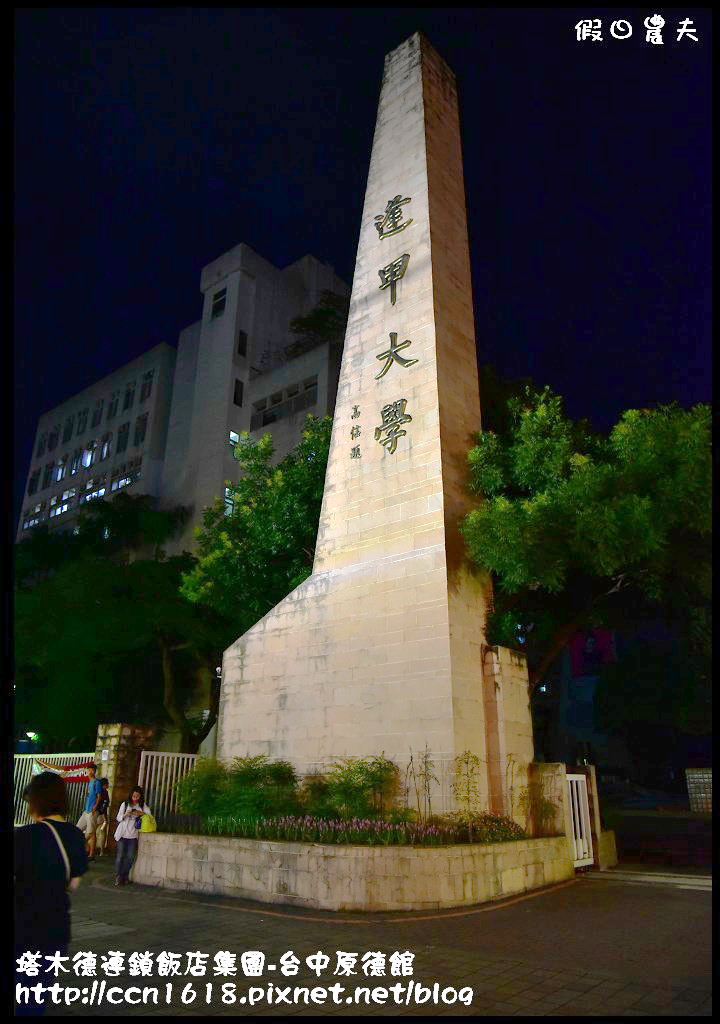 【台中住宿】塔木德連鎖飯店集團-原德館‧到台中出差旅遊住宿的好選擇 @假日農夫愛趴趴照