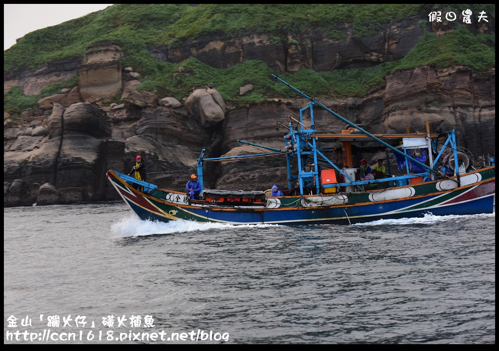 【特殊旅遊】搭乘港口66號娛樂漁船近距離欣賞磺火捕魚‧金山蹦火仔 @假日農夫愛趴趴照