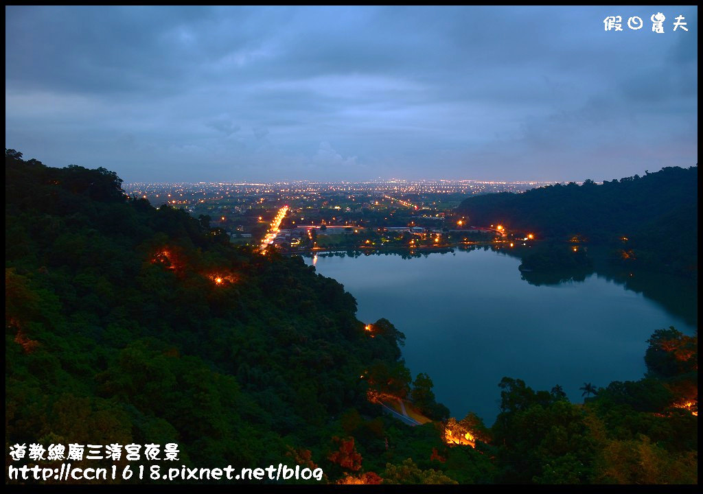 【宜蘭旅遊】免門票開車可到的宜蘭版百萬夜景‧道教總廟三清宮夜景(梅花湖畔) @假日農夫愛趴趴照