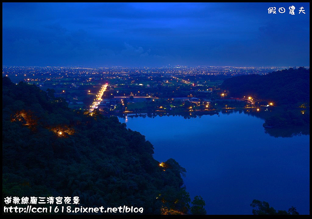 【宜蘭旅遊】免門票開車可到的宜蘭版百萬夜景‧道教總廟三清宮夜景(梅花湖畔) @假日農夫愛趴趴照