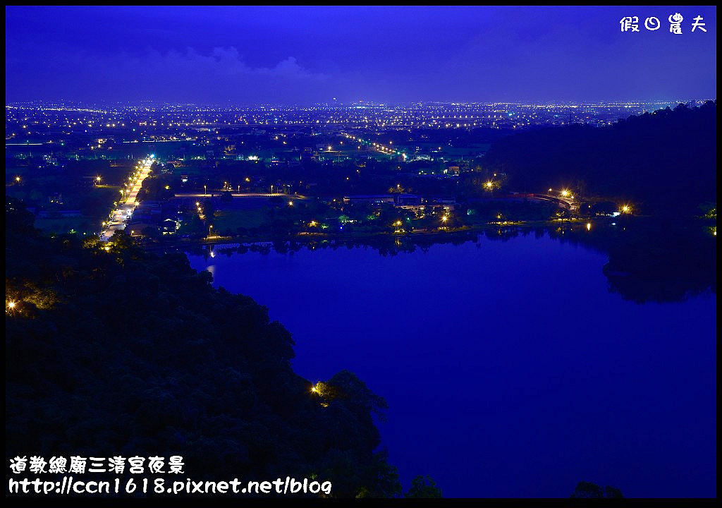 【宜蘭旅遊】免門票開車可到的宜蘭版百萬夜景‧道教總廟三清宮夜景(梅花湖畔) @假日農夫愛趴趴照