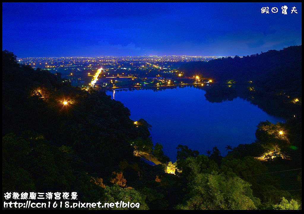 【宜蘭旅遊】免門票開車可到的宜蘭版百萬夜景‧道教總廟三清宮夜景(梅花湖畔) @假日農夫愛趴趴照