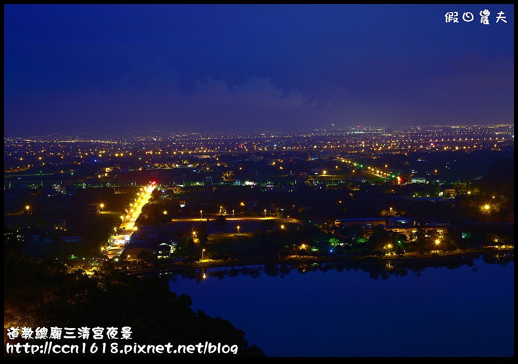 【宜蘭旅遊】免門票開車可到的宜蘭版百萬夜景‧道教總廟三清宮夜景(梅花湖畔) @假日農夫愛趴趴照