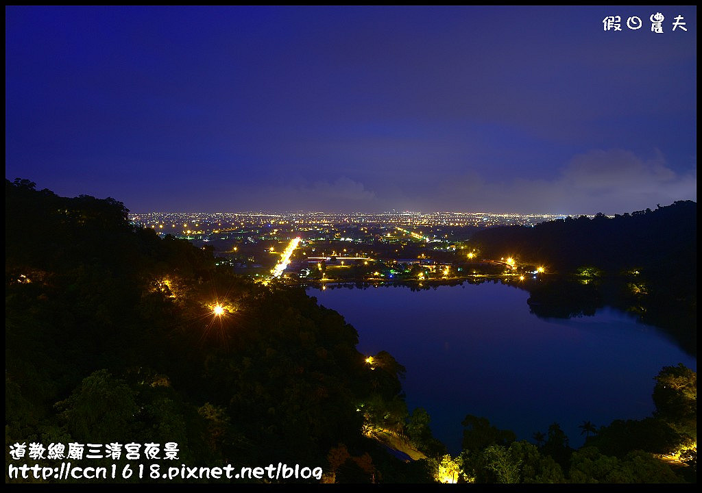 【宜蘭旅遊】免門票開車可到的宜蘭版百萬夜景‧道教總廟三清宮夜景(梅花湖畔) @假日農夫愛趴趴照