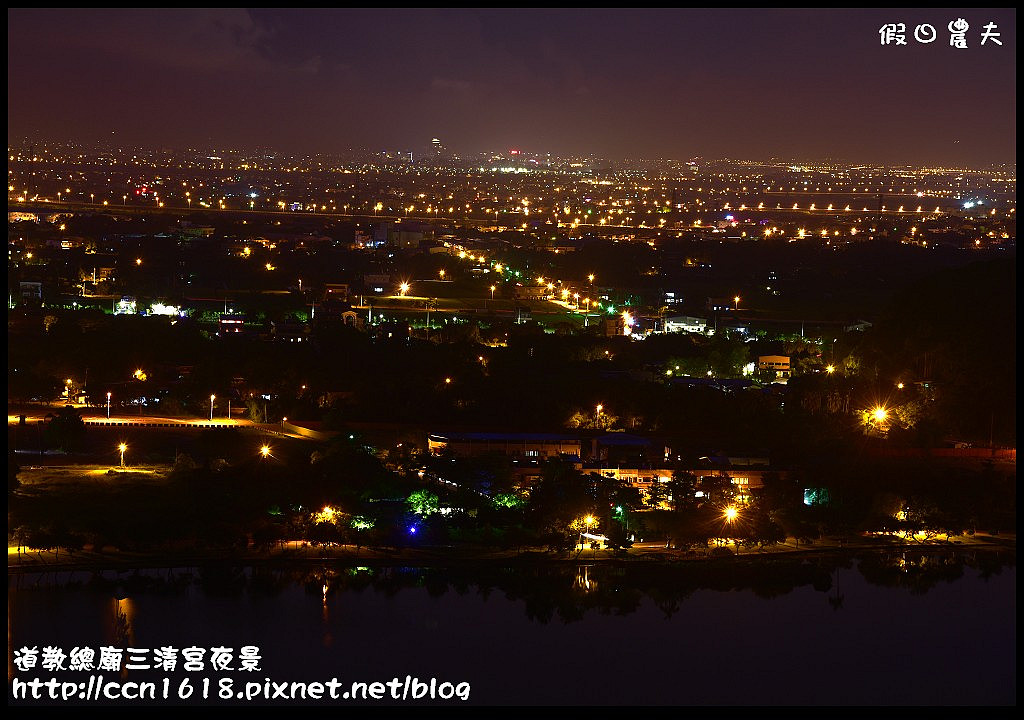 【宜蘭旅遊】免門票開車可到的宜蘭版百萬夜景‧道教總廟三清宮夜景(梅花湖畔) @假日農夫愛趴趴照