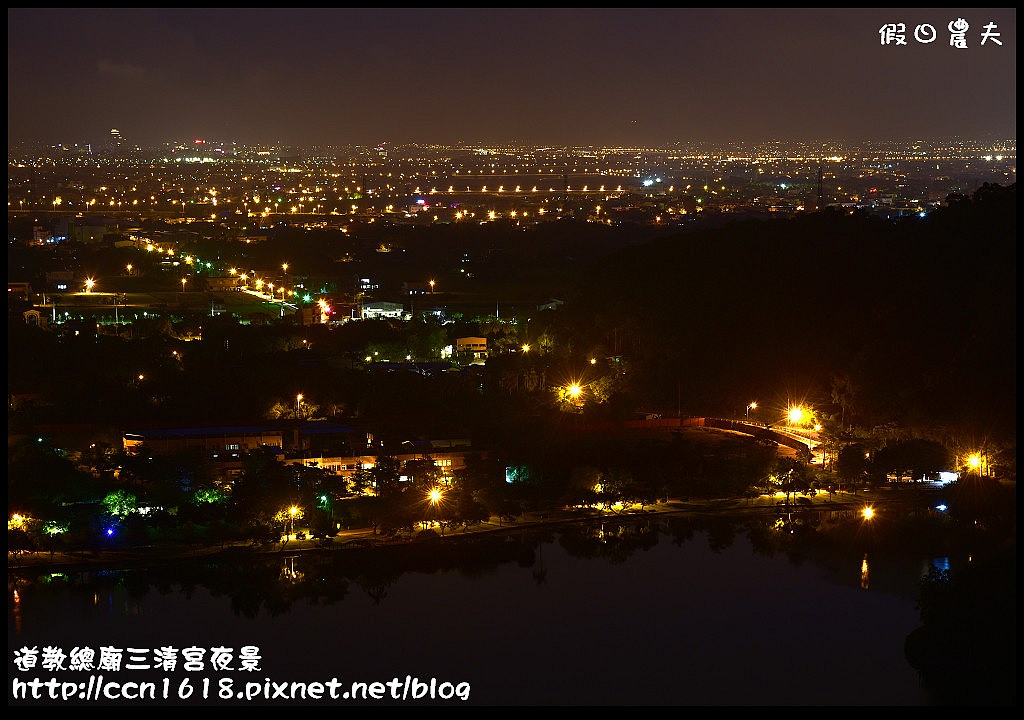 【宜蘭旅遊】免門票開車可到的宜蘭版百萬夜景‧道教總廟三清宮夜景(梅花湖畔) @假日農夫愛趴趴照